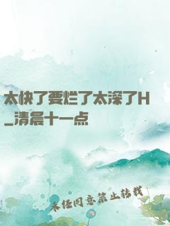 太快了要烂了太深了H