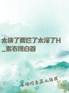 太快了要烂了太深了H