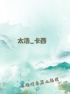 太浩