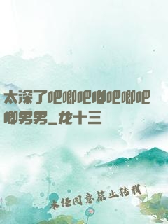 太深了吧唧吧唧吧唧吧唧男男