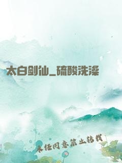 太白剑仙