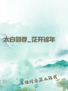 太白剑尊