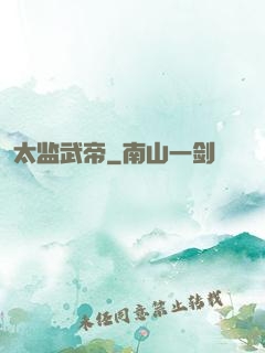 太监武帝