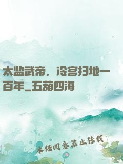 太监武帝，冷宫扫地一百年