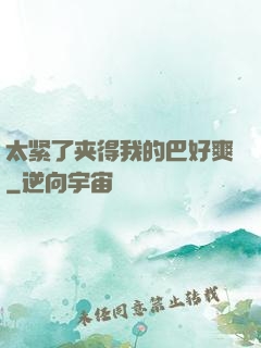 太紧了夹得我的巴好爽
