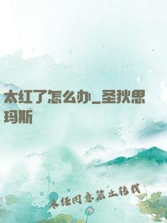 太红了怎么办