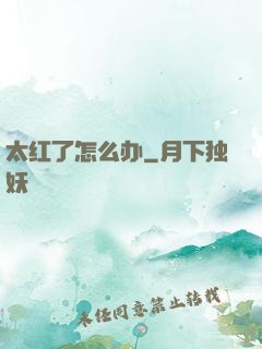 太红了怎么办