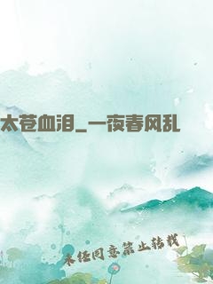 太苍血泪