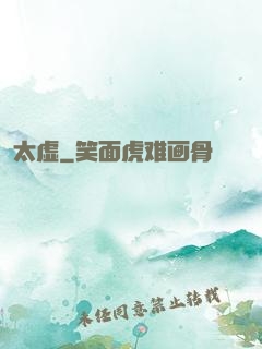 太虚