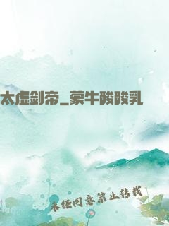 太虚剑帝