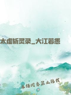太虚斩灵录