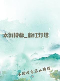 太衍神尊
