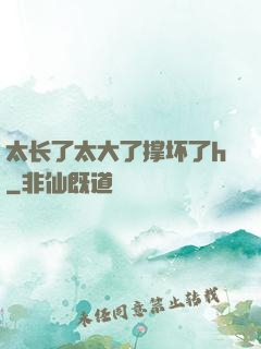 太长了太大了撑坏了h