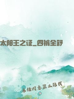 太阳王之证