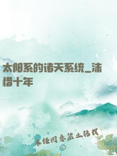 太阳系的诸天系统