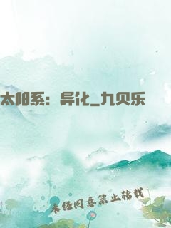 太阳系：异化