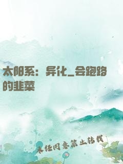 太阳系：异化