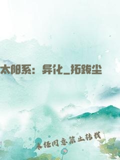 太阳系：异化