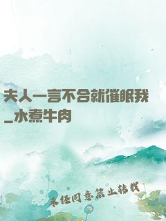 夫人一言不合就催眠我