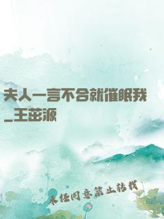 夫人一言不合就催眠我