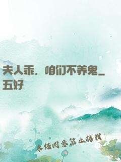 夫人乖，咱们不养鬼