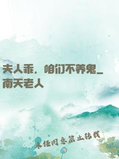 夫人乖，咱们不养鬼