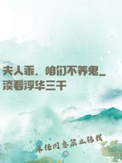 夫人乖，咱们不养鬼