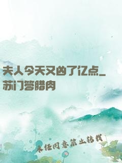 夫人今天又凶了亿点