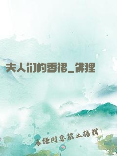 夫人们的香裙