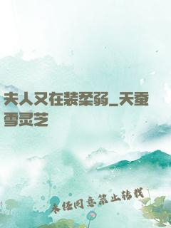 夫人又在装柔弱