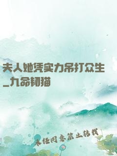 夫人她凭实力吊打众生