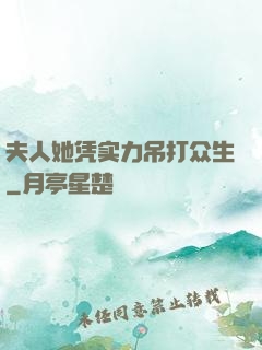 夫人她凭实力吊打众生