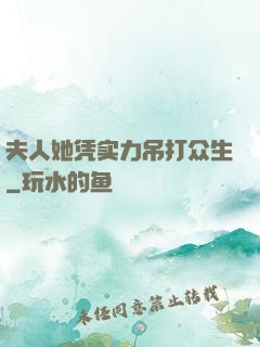 夫人她凭实力吊打众生