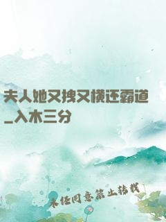 夫人她又拽又横还霸道