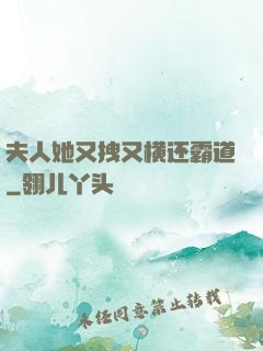 夫人她又拽又横还霸道