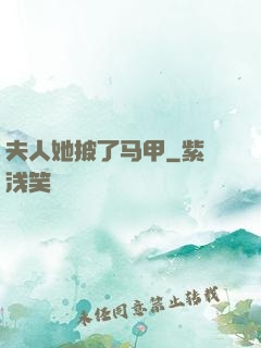 夫人她披了马甲