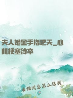 夫人她金手指逆天