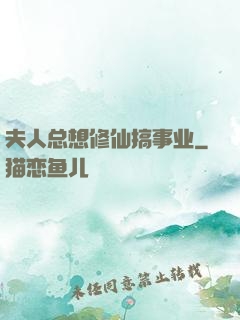夫人总想修仙搞事业