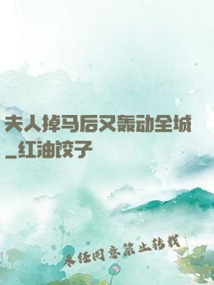 夫人掉马后又轰动全城