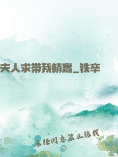 夫人求带我躺赢