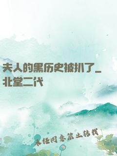 夫人的黑历史被扒了