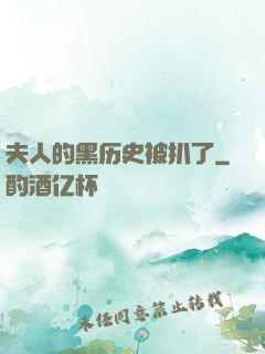 夫人的黑历史被扒了