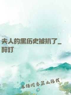 夫人的黑历史被扒了