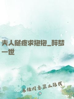 夫人腿疼求抱抱