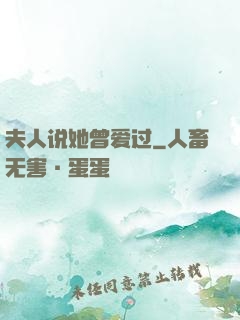 夫人说她曾爱过