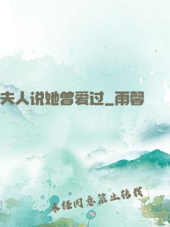 夫人说她曾爱过