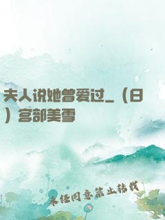 夫人说她曾爱过