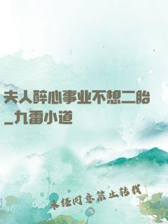 夫人醉心事业不想二胎
