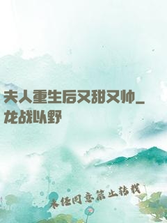 夫人重生后又甜又帅