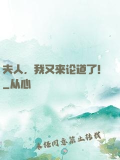 夫人，我又来论道了！